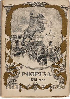 Василич Г. Восшествие на престол императора Николая I. В 2 ч. Со многими портр. и рис. М.: Образование, 1909. 